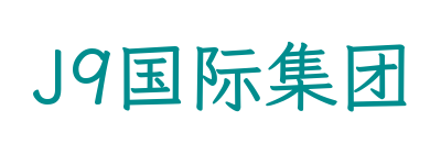 J9国际集团