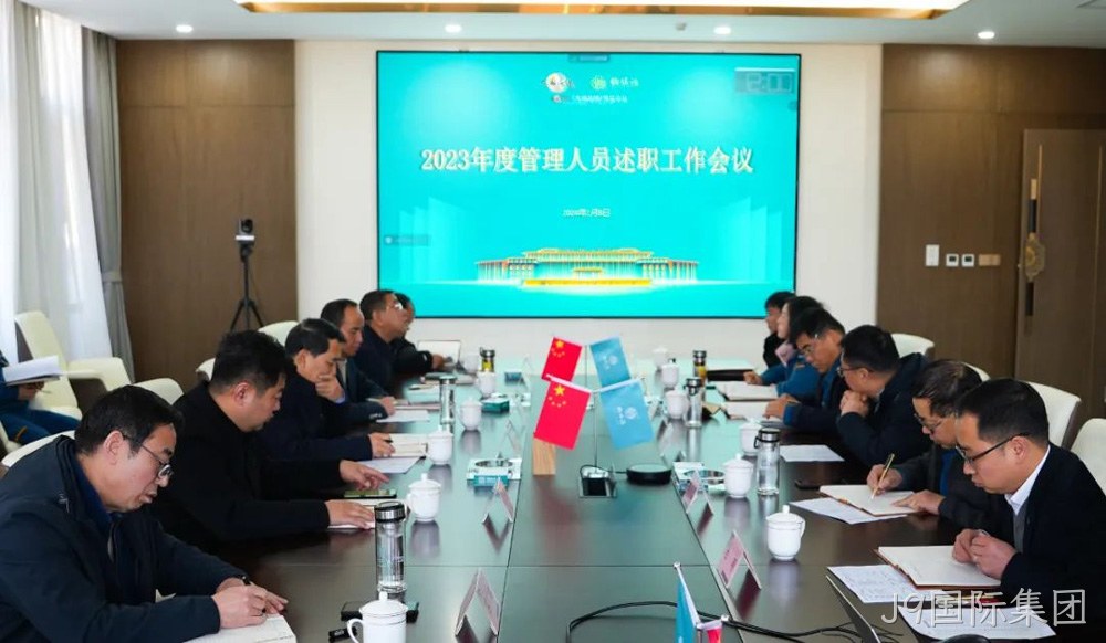 岁末述职亮答卷 凝心聚力谋新篇 |J9国际集团2023年度管理人员述职工作圆满结束