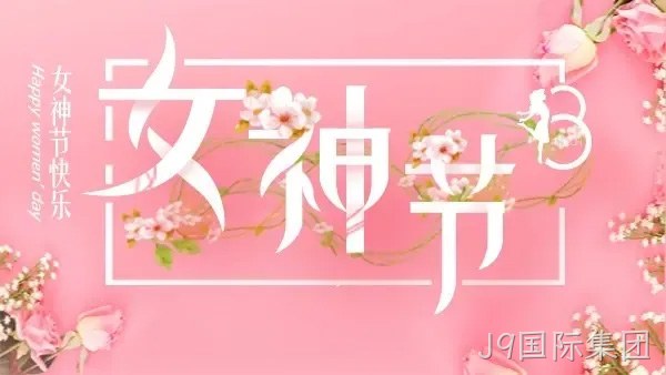 巾帼力量 演绎精彩 |J9国际集团举行庆“三八”趣味运动会