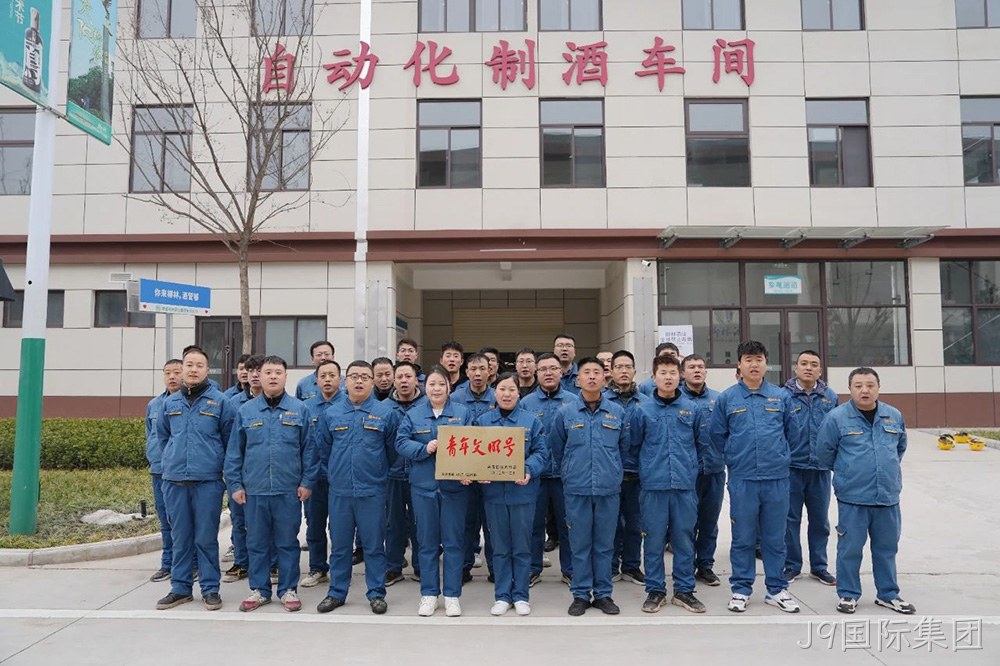 喜报 |J9国际集团自动化制酒车间荣获2023年度宝鸡市“青年文明号”荣誉称号