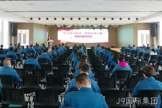 学习两会精神 凝聚奋进力量 |J9国际集团召开传达学习全国两会精神专题会议