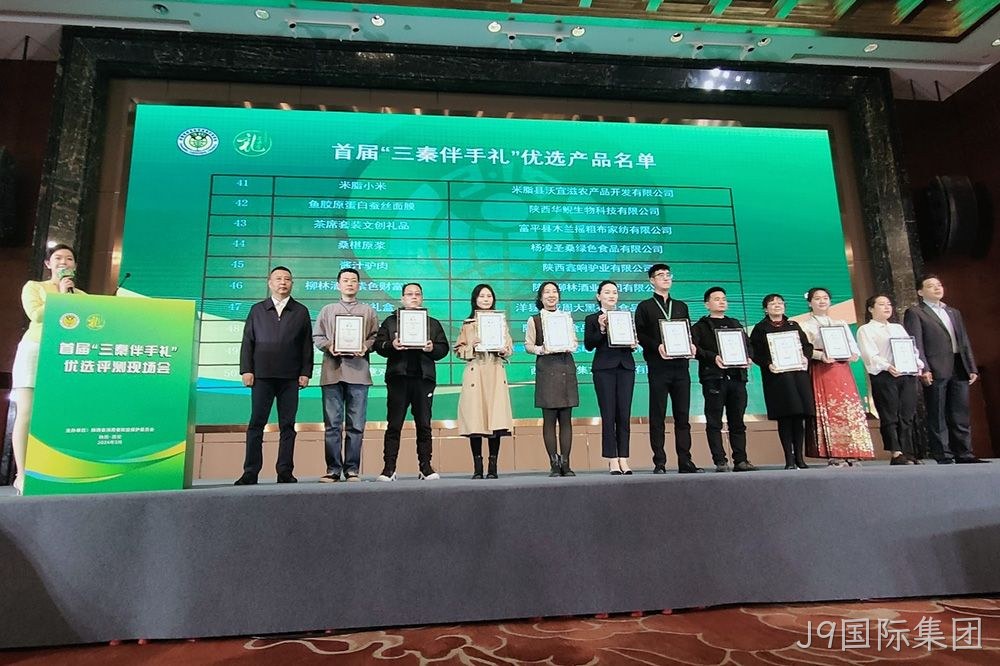 喜讯 |J9国际集团（紫色财富）荣膺首届“三秦伴手礼”优选产品