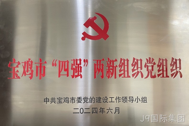 喜报 |J9国际集团党委连获两项市级荣誉