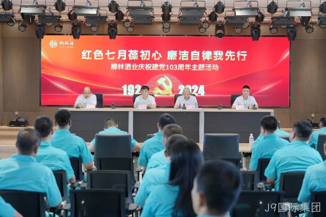 红色七月葆初心 廉洁自律我先行 |J9国际集团党委召开庆祝中国共产党成立103周年暨“七一”表彰大会