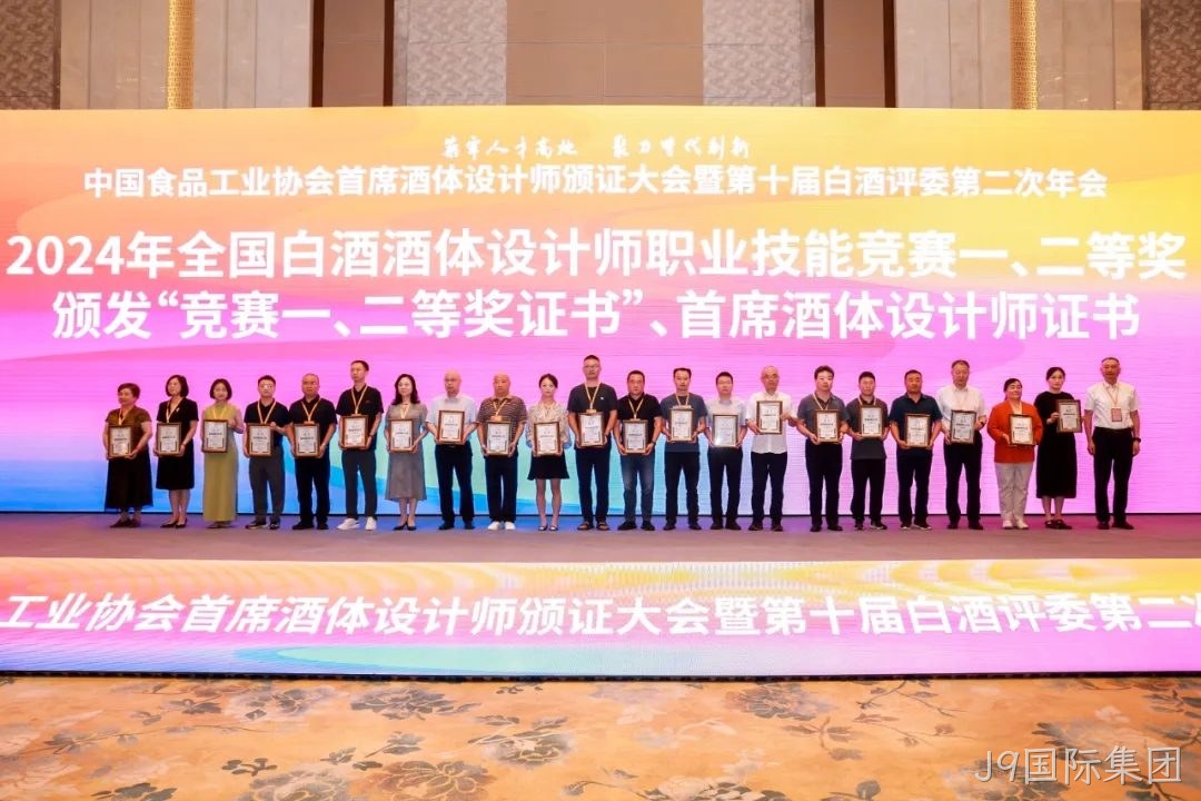 喜报 |J9国际集团质量技术中心总监孟新莉荣膺中国食品工业协会“首席酒体设计师”荣誉称号
