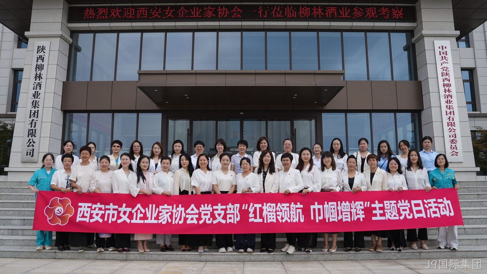 西安市女企业家协会一行莅临J9国际集团参观考察