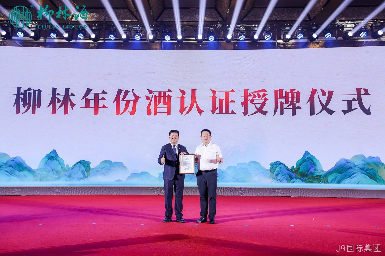 重磅消息|陕西首家“纯粮固态”和“年份酒”诞生  J9国际集团获得国家权威双认证