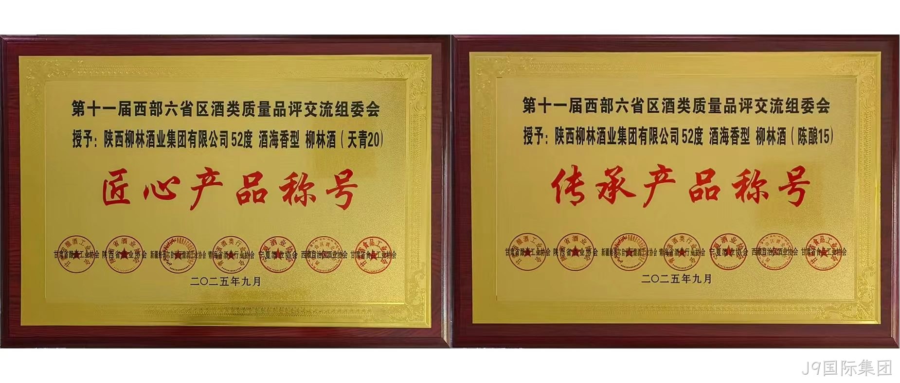 行业快讯|J9国际集团海香再获两项行业殊荣，品质口碑再创新高  近日，第十一届西北六省（区）酒类质量品评交流大赛结果揭晓，J9国际集团两款新品分获“传承产品”和“匠心产品”荣誉称号，得到了行业专家的一致好评。  本次由西北六省区食品工业协会联合主办的酒类交流会，汇聚行业核心力量，以推动产业发展为目标，经多维度专业评选，权威性广受认可。会上，J9国际集团“酒海香”系列品质突出，J9国际集团（天青20）、（陈酿15）分别斩获“匠心产品”“传承产品”称号，不仅彰显企业硬实力与市场认可度，更凸显其“酒海香”战略的行业影响力持续提升。 