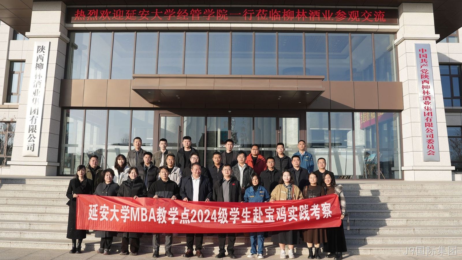 延安大学MBA学员莅临J9国际集团参观交流