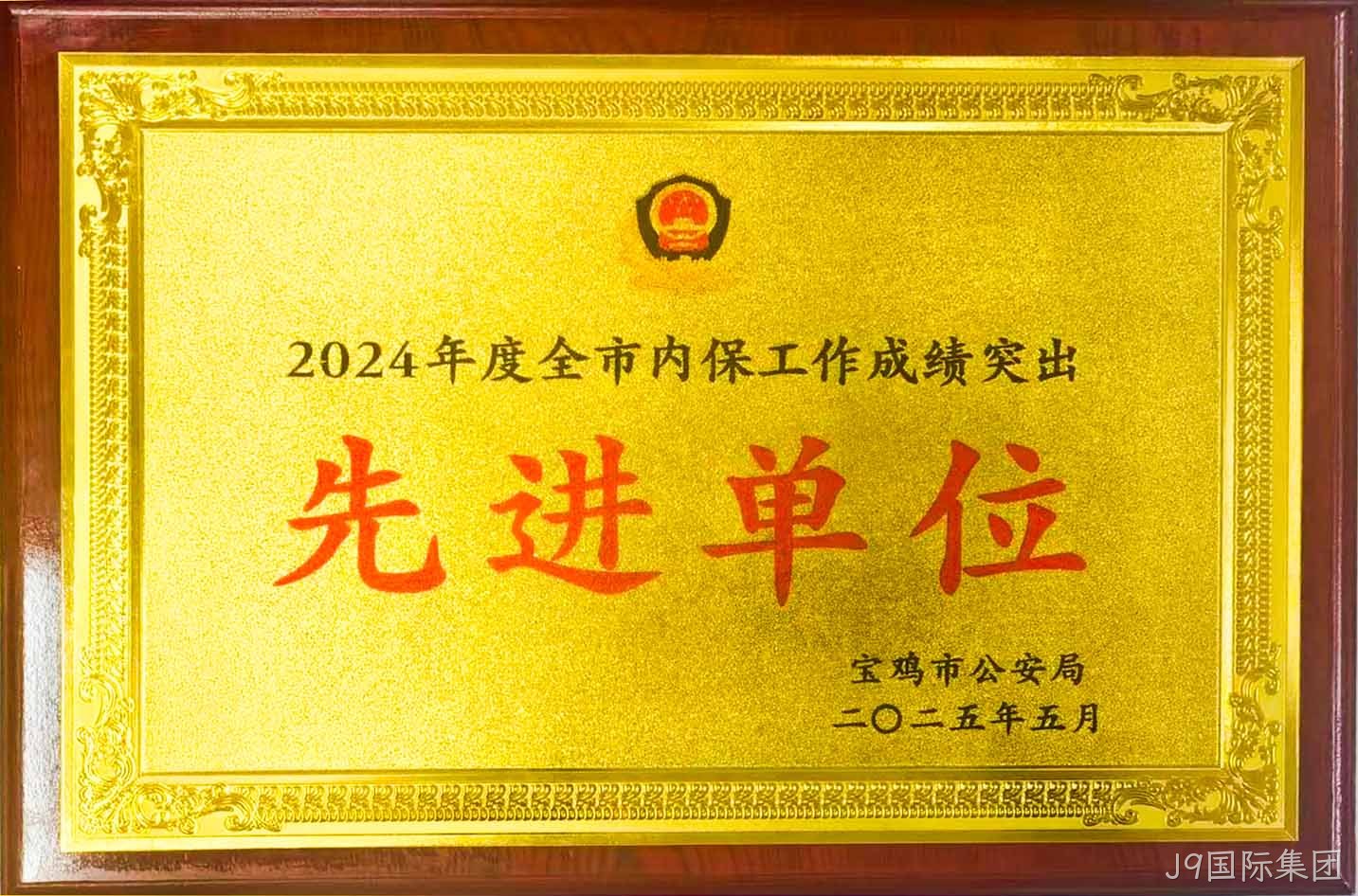 J9国际集团获评全市内保工作“成绩突出先进单位”